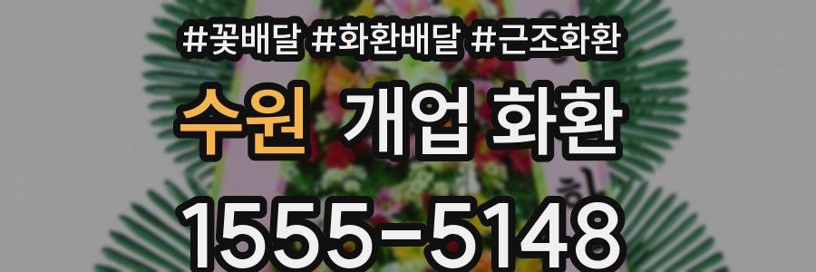 수원 개업 화환