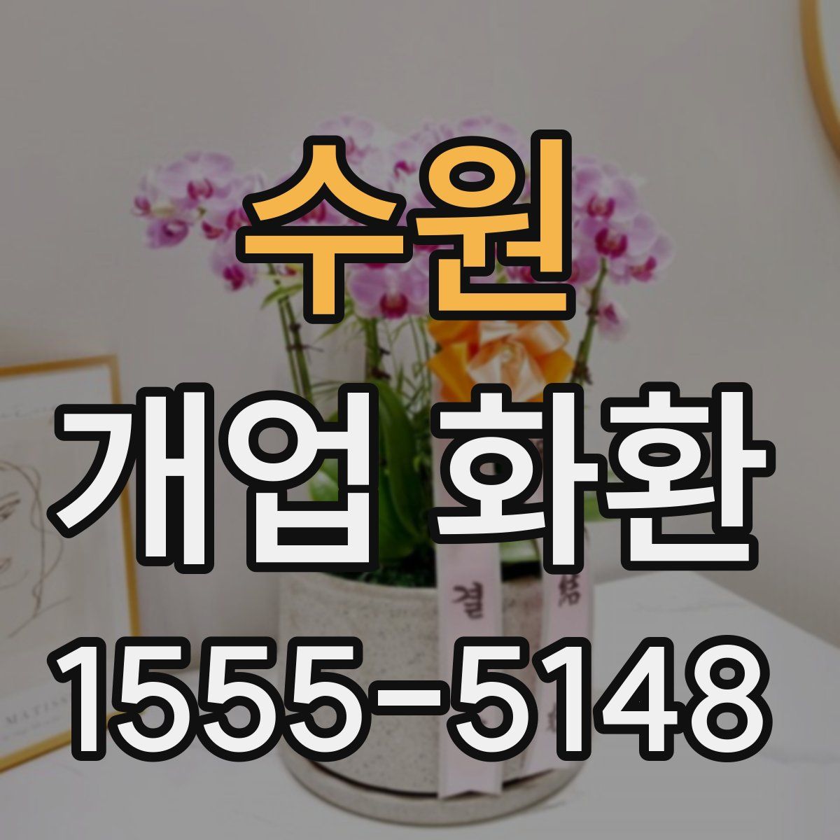수원 개업 화환