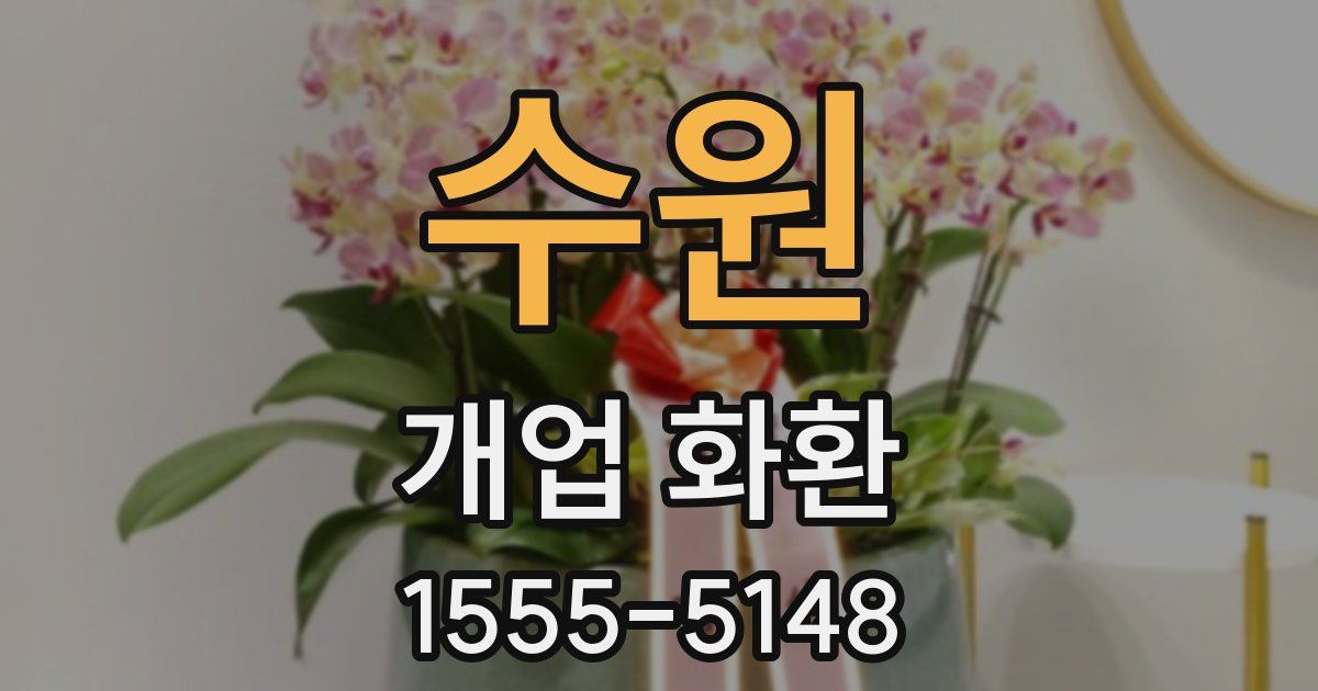 수원 개업 화환