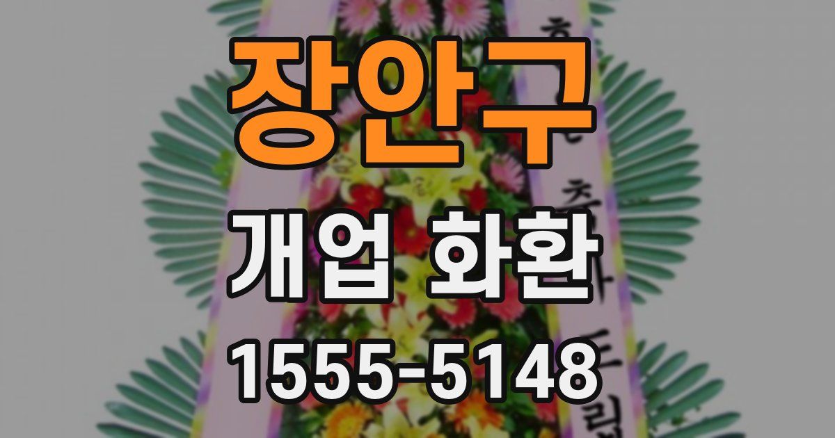 장안구 개업 화환
