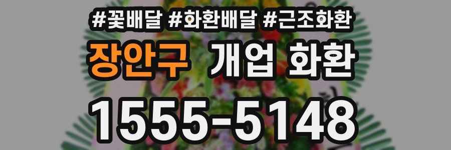 장안구 개업 화환