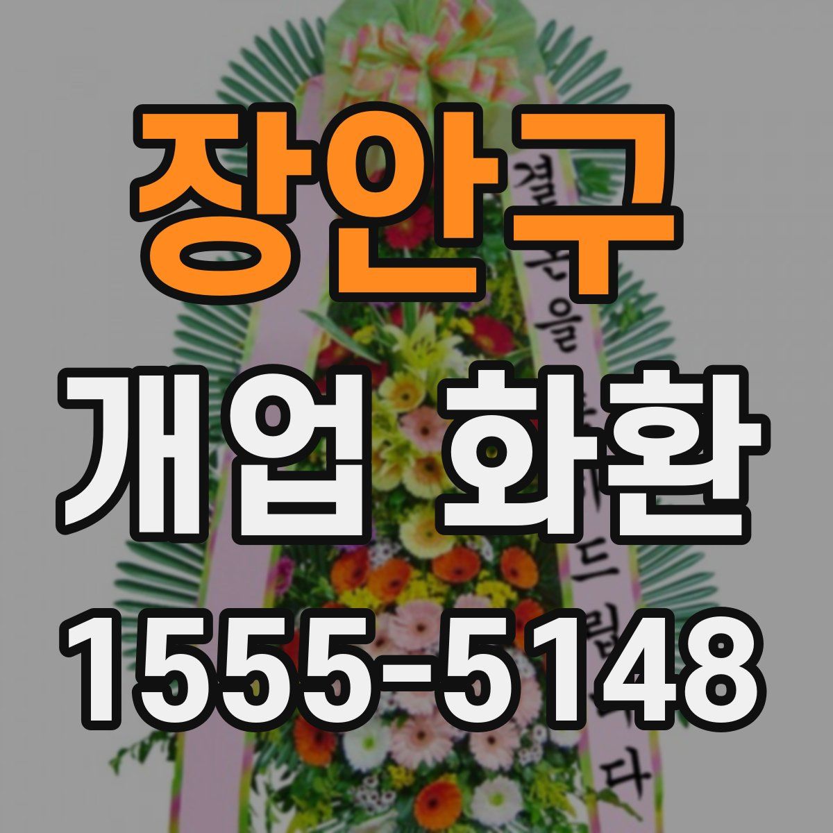 장안구 개업 화환
