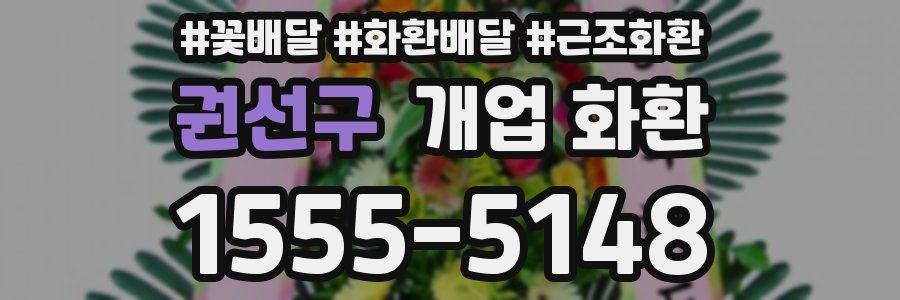 권선구 개업 화환