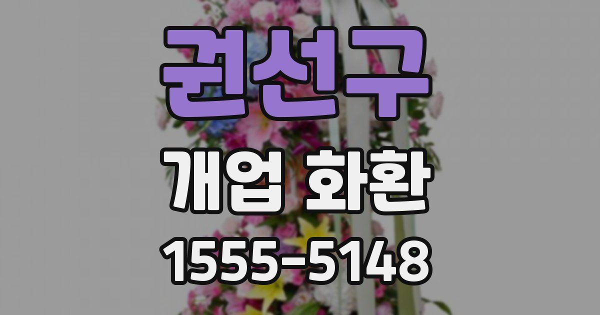 권선구 개업 화환