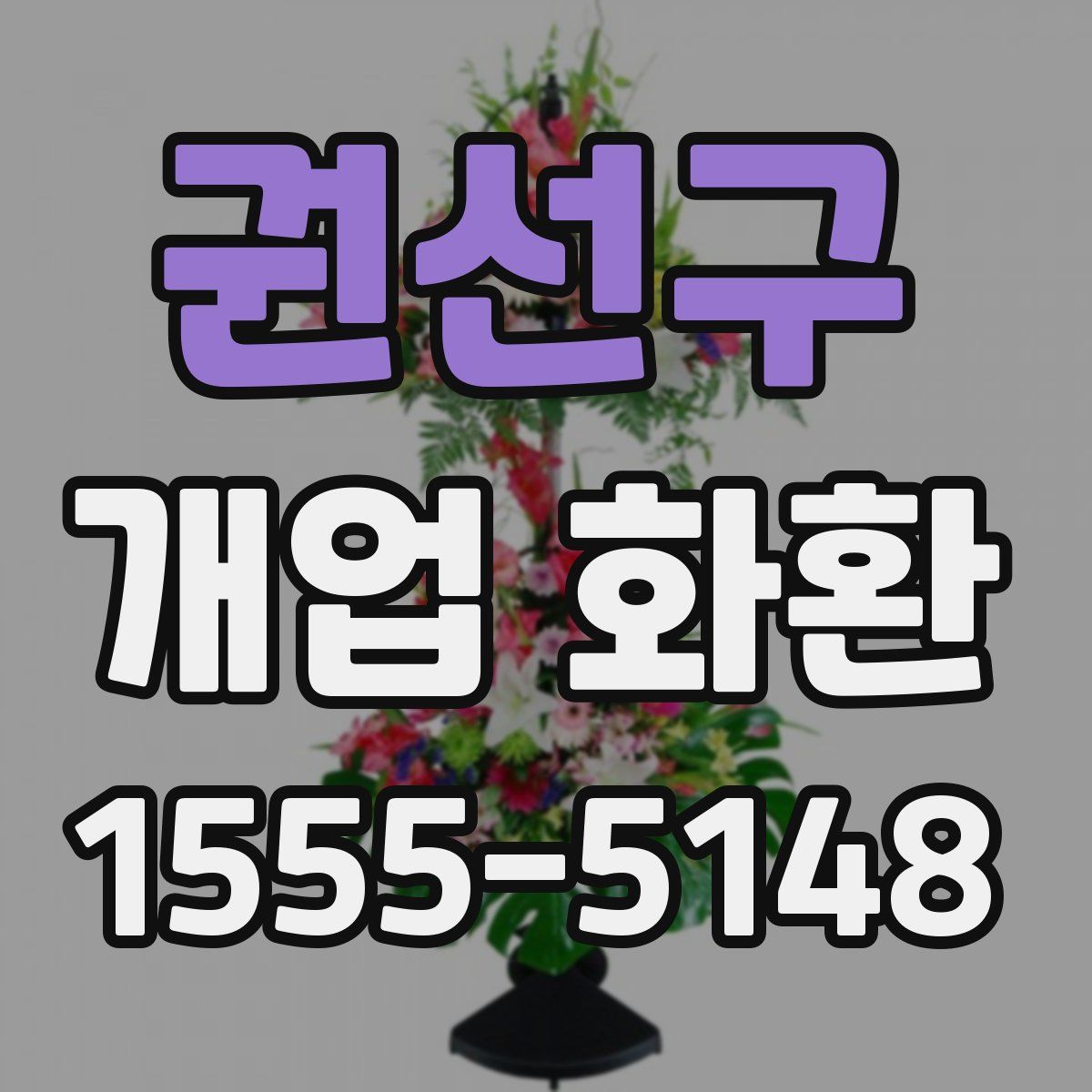 권선구 개업 화환