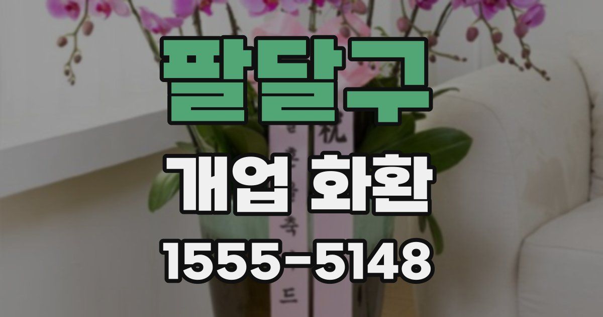 팔달구 개업 화환