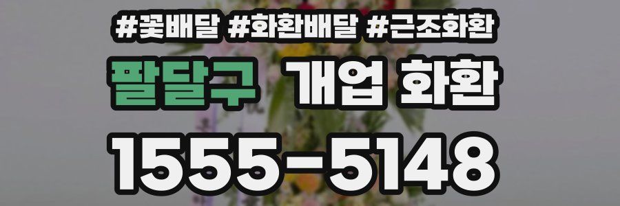 팔달구 개업 화환