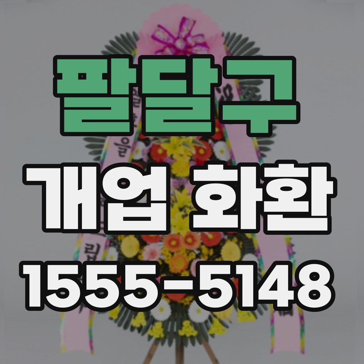 팔달구 개업 화환