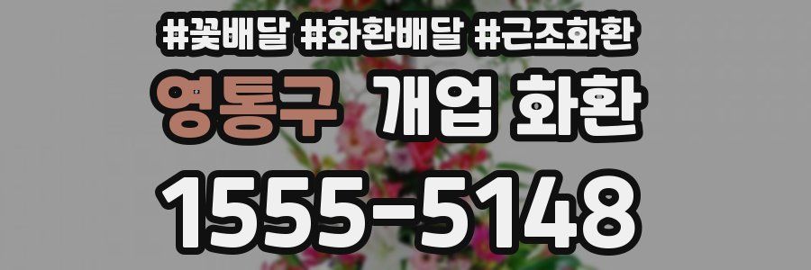 영통구 개업 화환