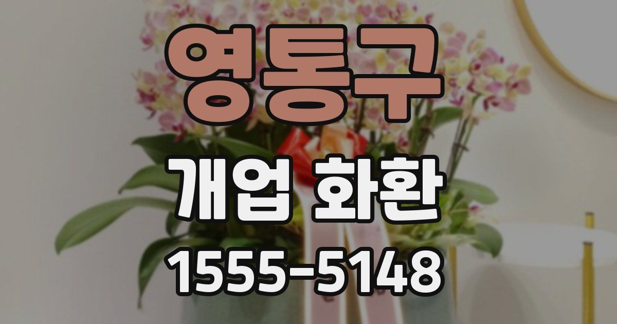 영통구 개업 화환