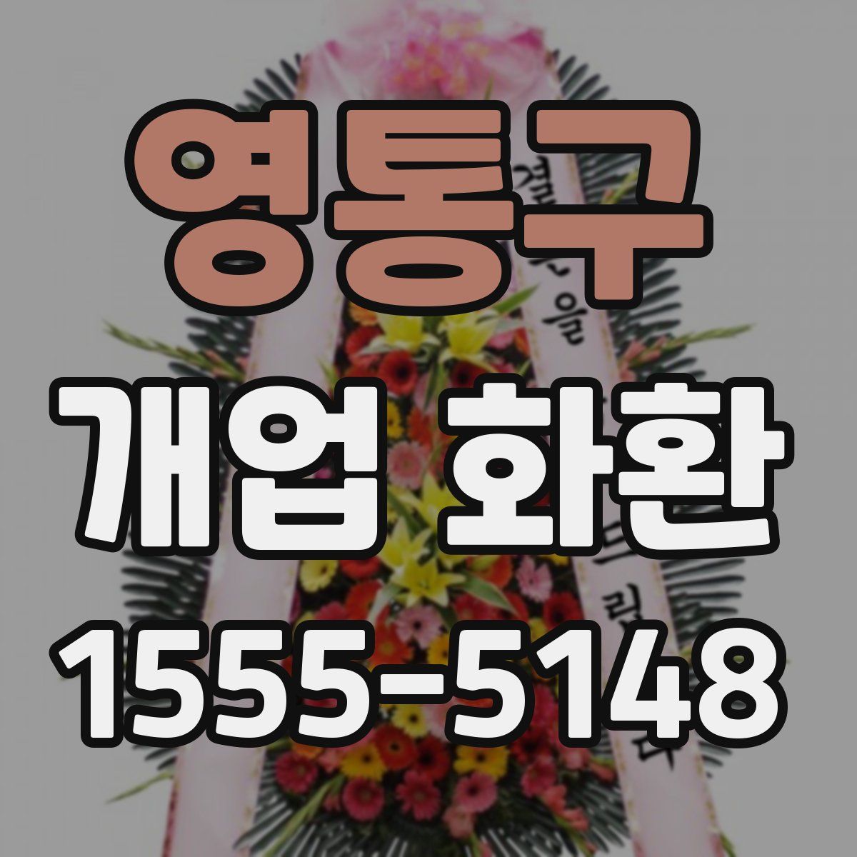 영통구 개업 화환