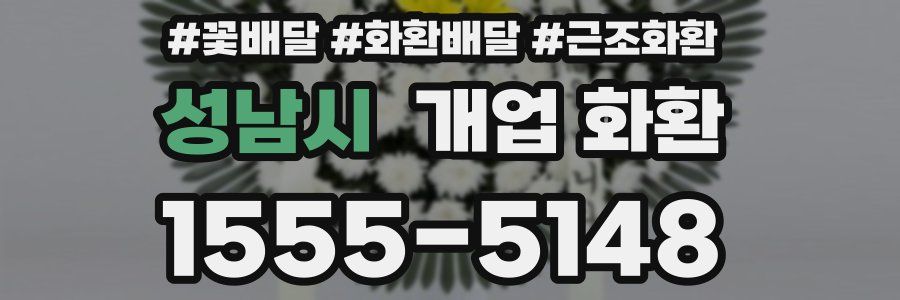 성남시 개업 화환