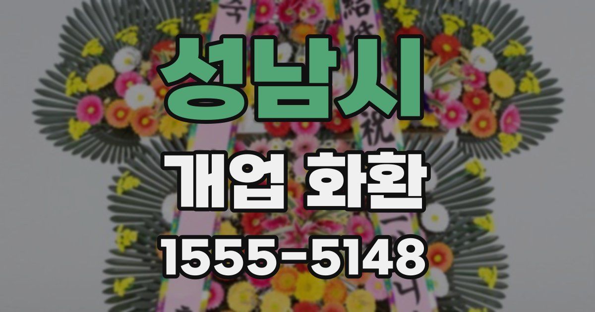 성남시 개업 화환