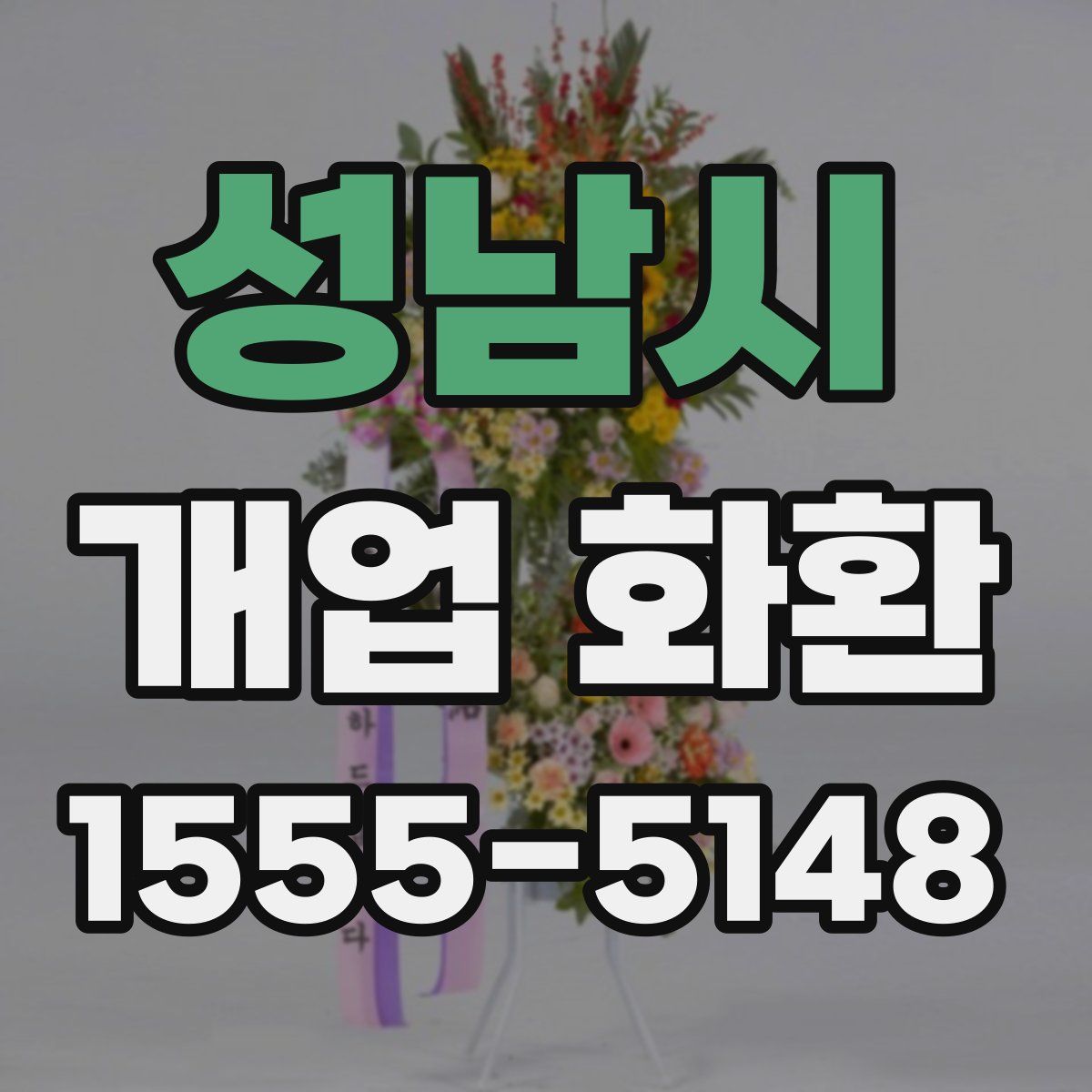 성남시 개업 화환