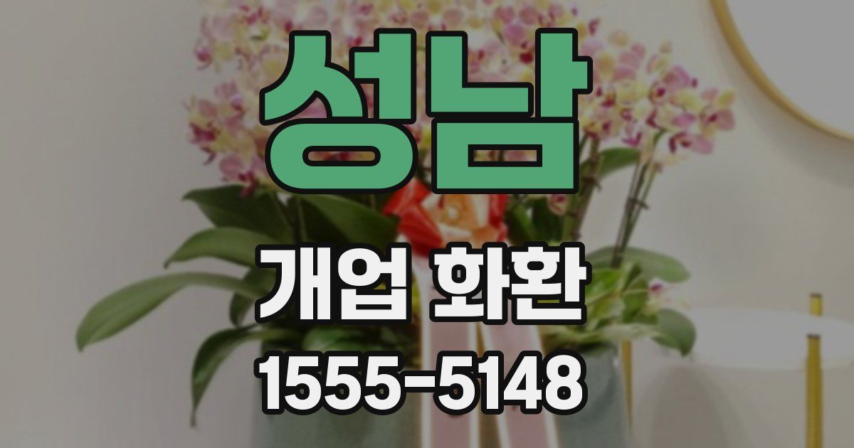 성남 개업 화환