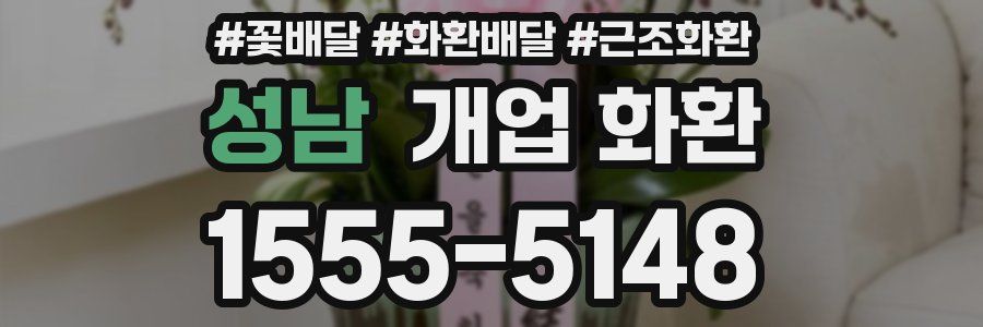 성남 개업 화환