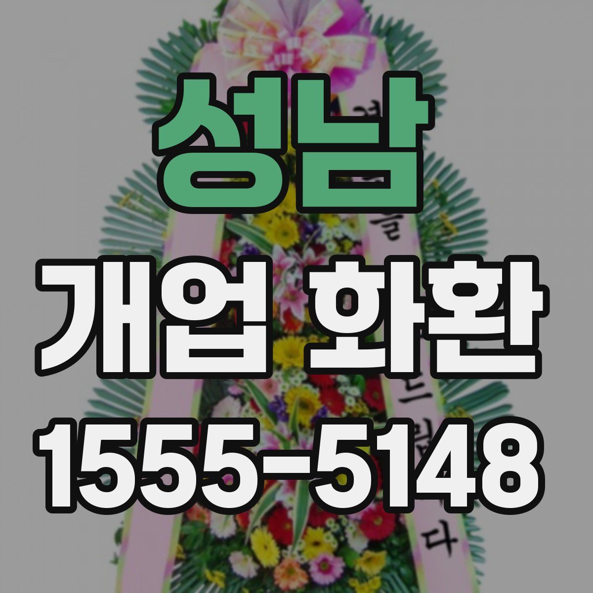 성남 개업 화환