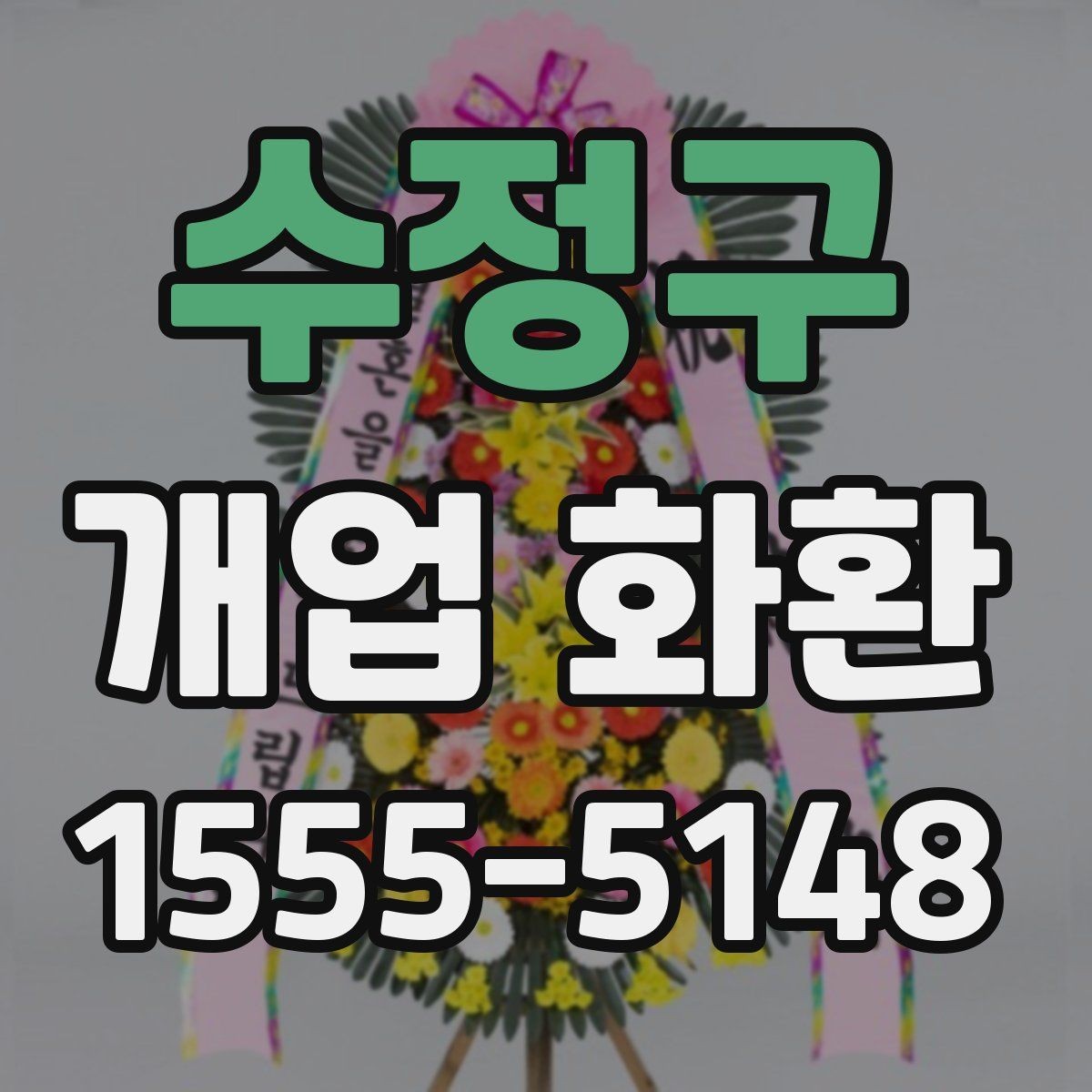 수정구 개업 화환 지역별 이동 거리와 배송 시간