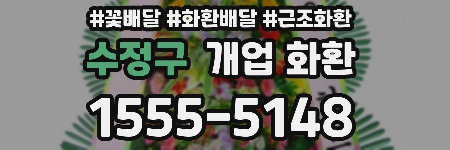 수정구 개업 화환