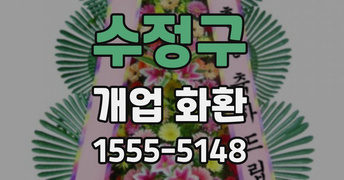 수정구 개업 화환