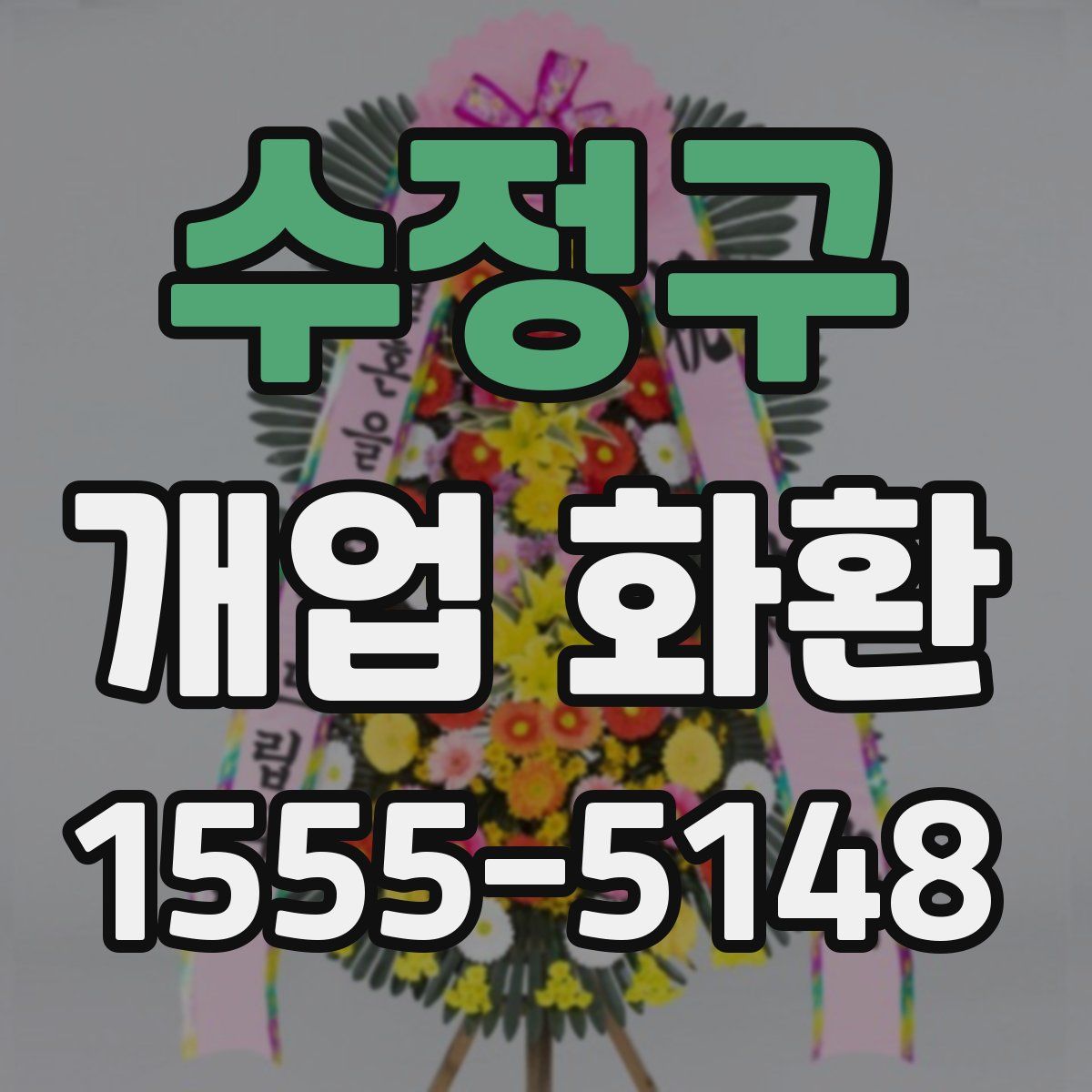 수정구 개업 화환