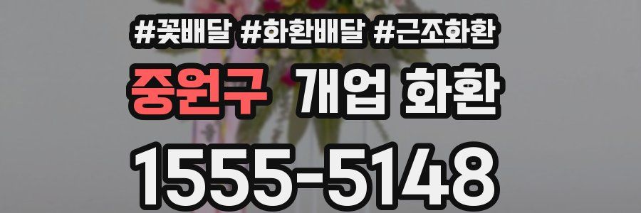 중원구 개업 화환