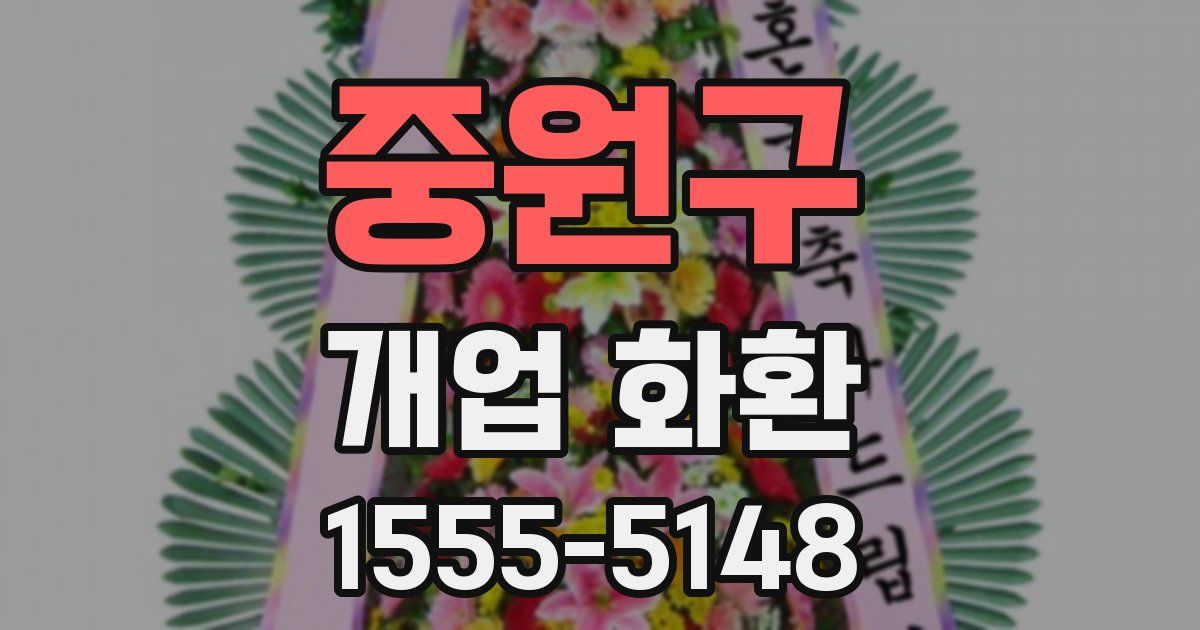 중원구 개업 화환