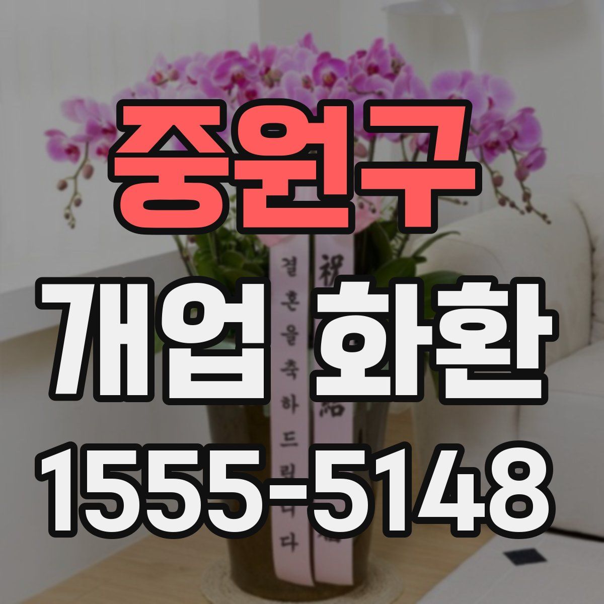 중원구 개업 화환