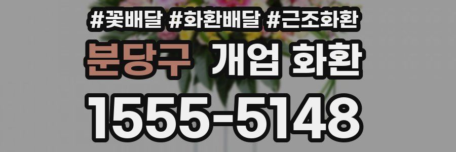 분당구 개업 화환