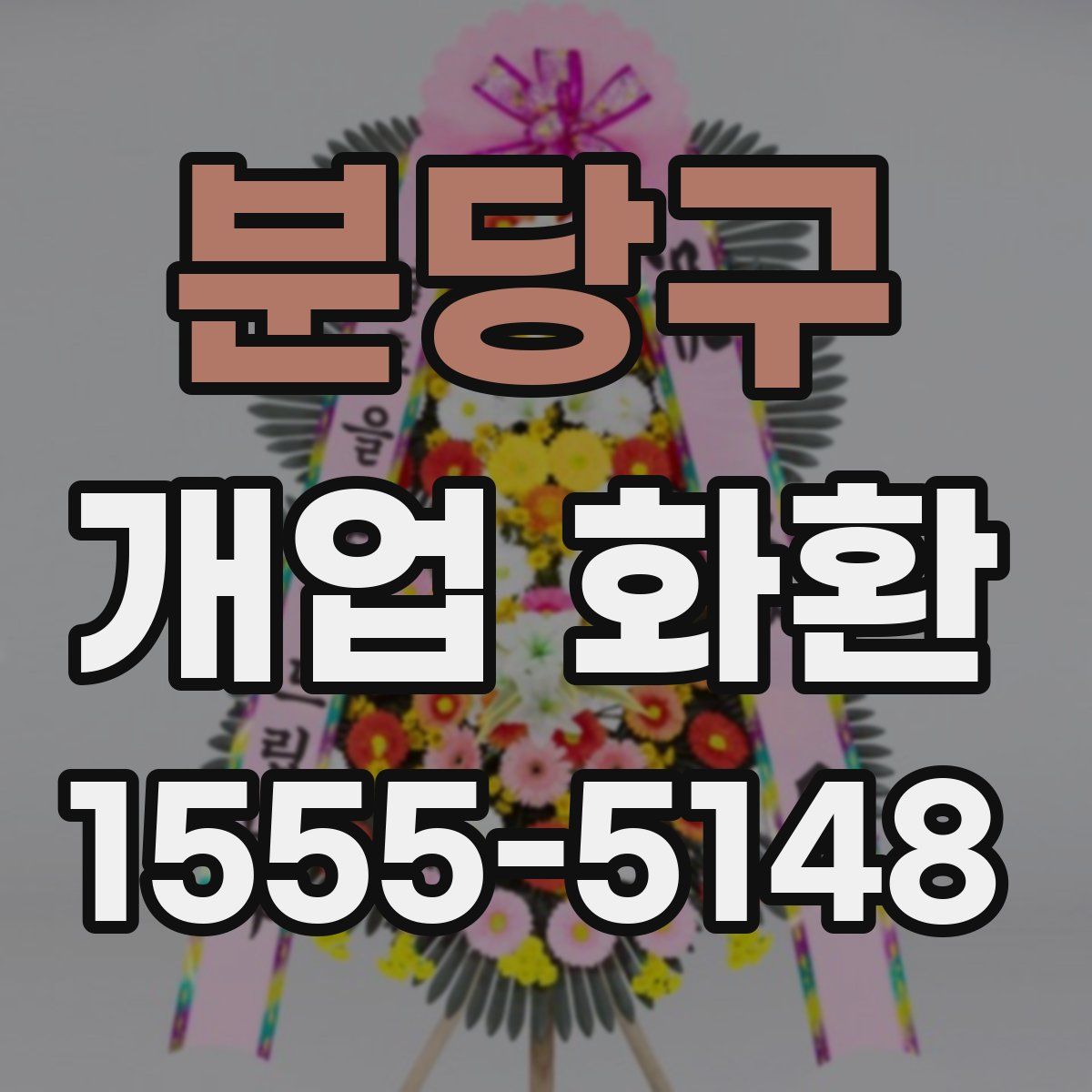 분당구 개업 화환