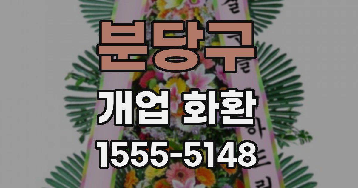 분당구 개업 화환