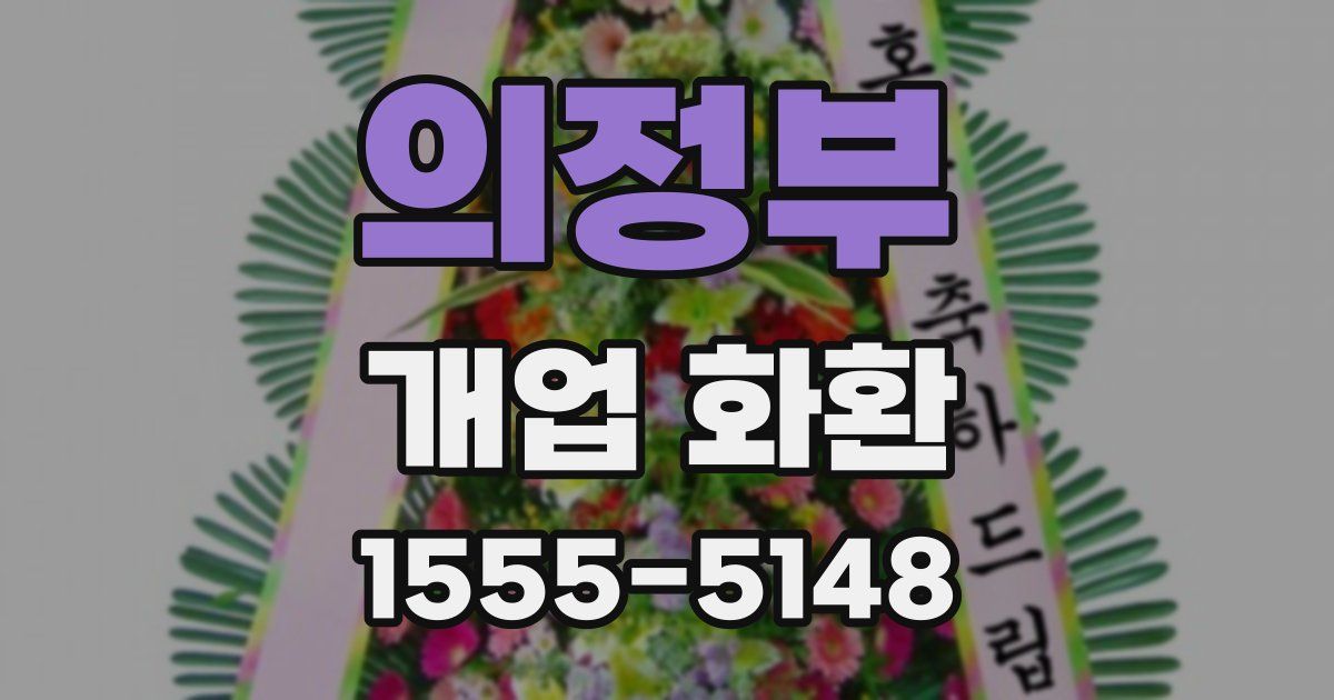 의정부 개업 화환