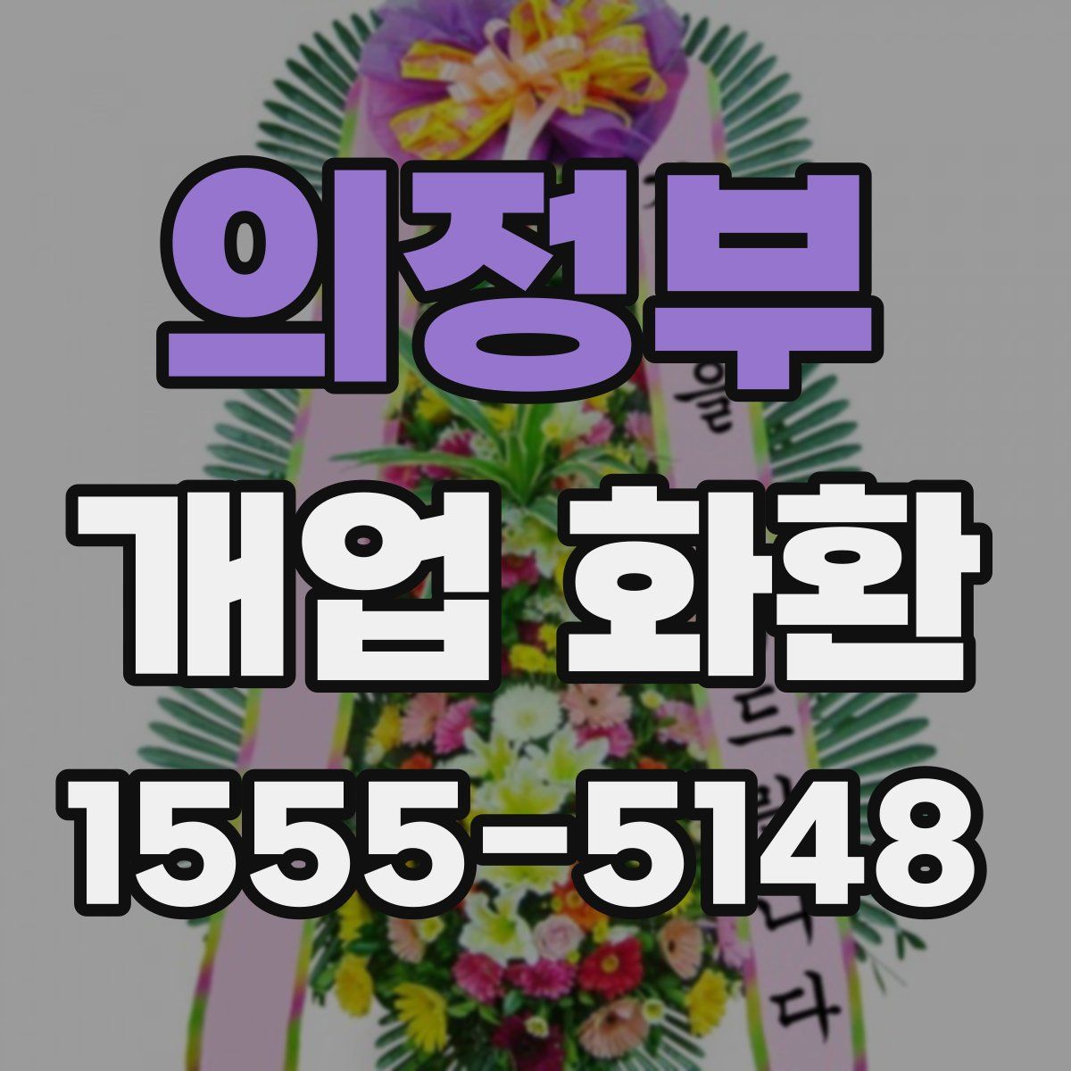 의정부 개업 화환