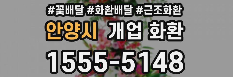 안양시 개업 화환