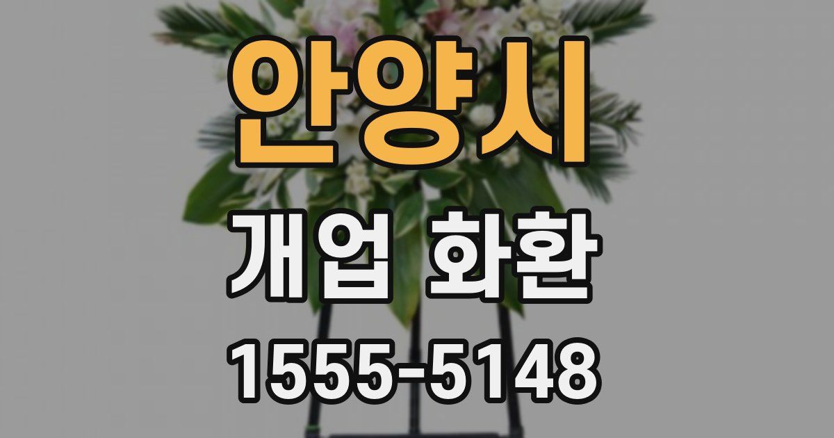 안양시 개업 화환