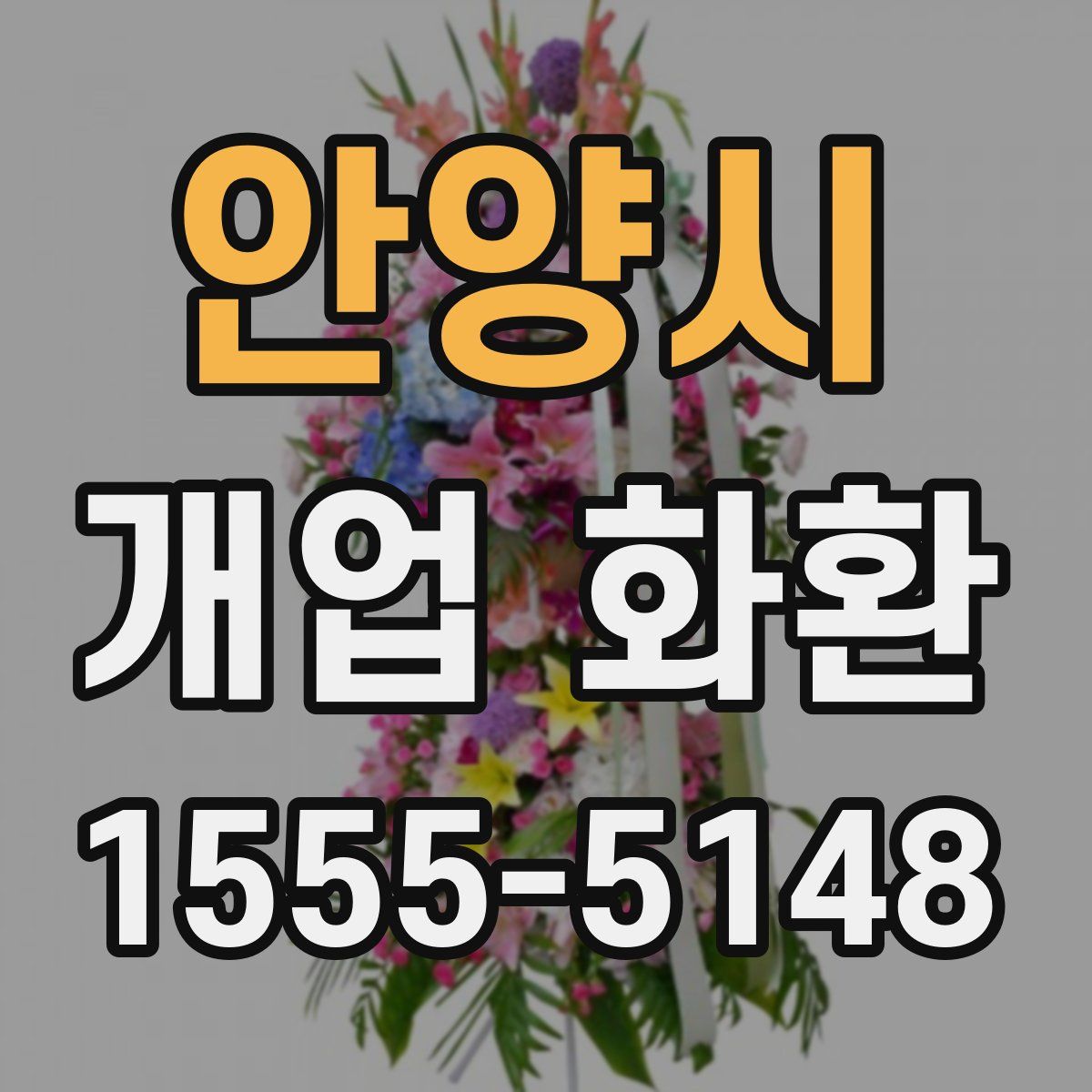 안양시 개업 화환