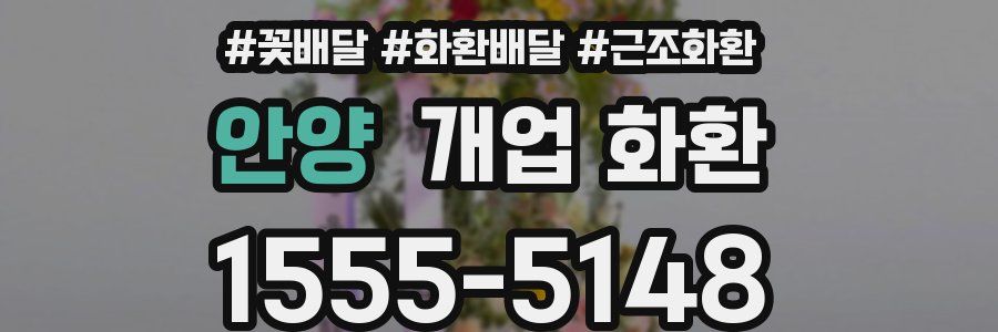 안양 개업 화환