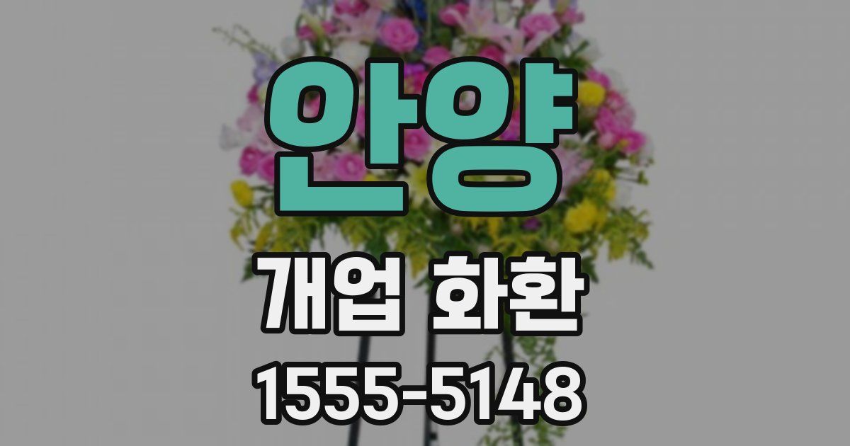 안양 개업 화환