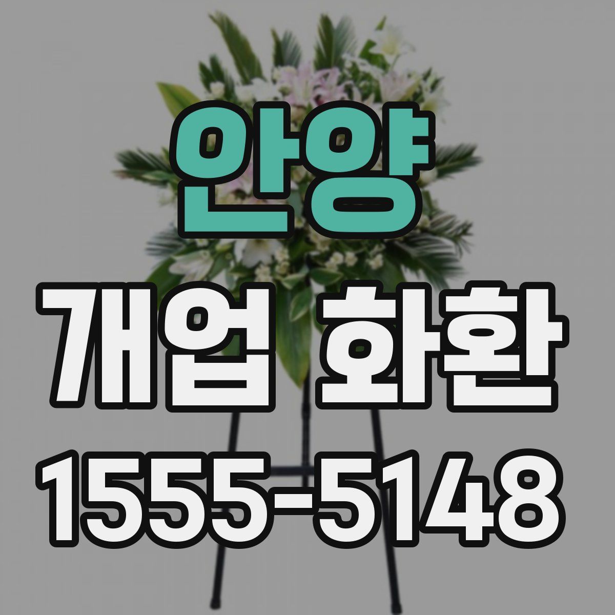 안양 개업 화환