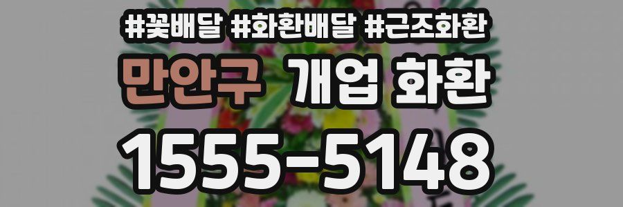 만안구 개업 화환