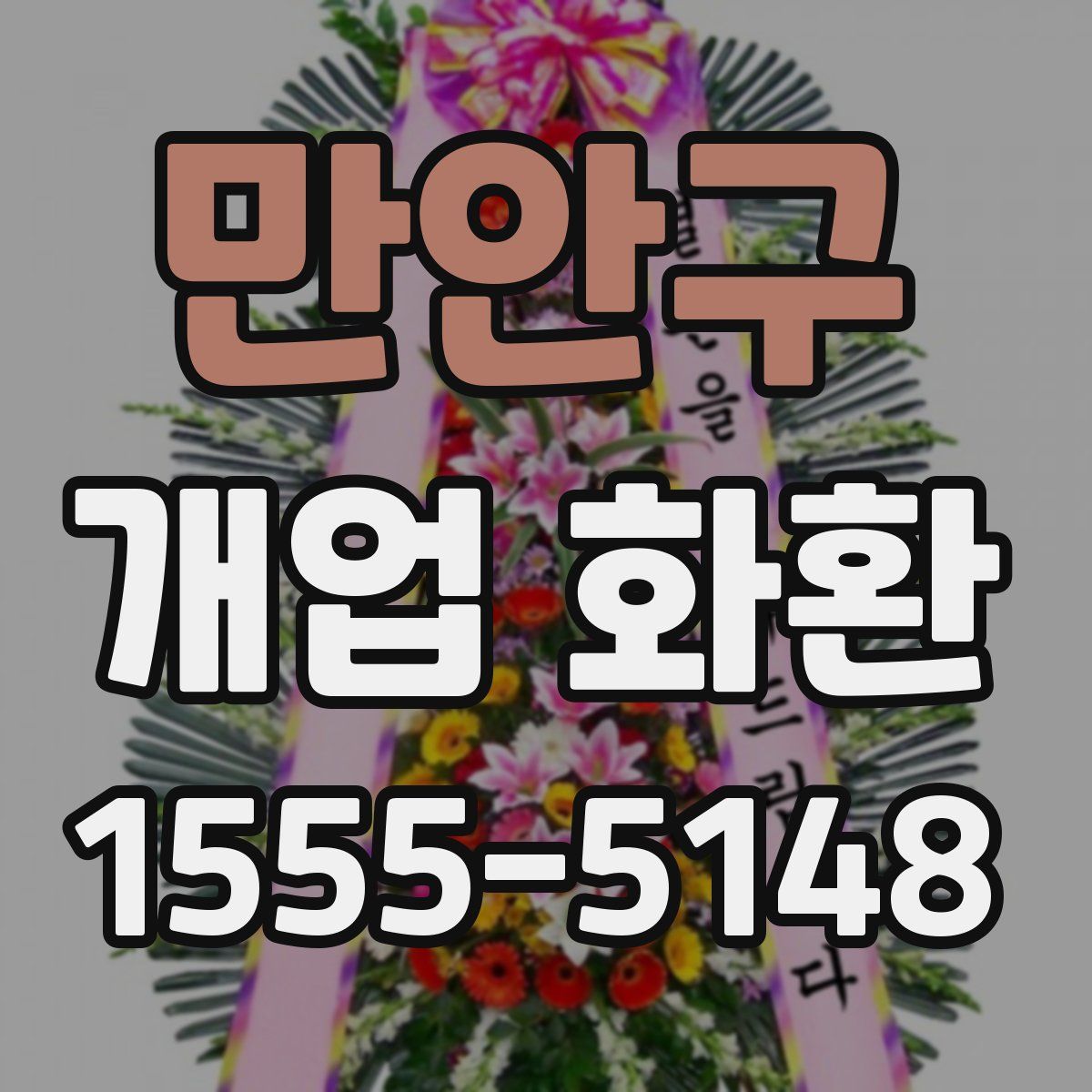 만안구 개업 화환