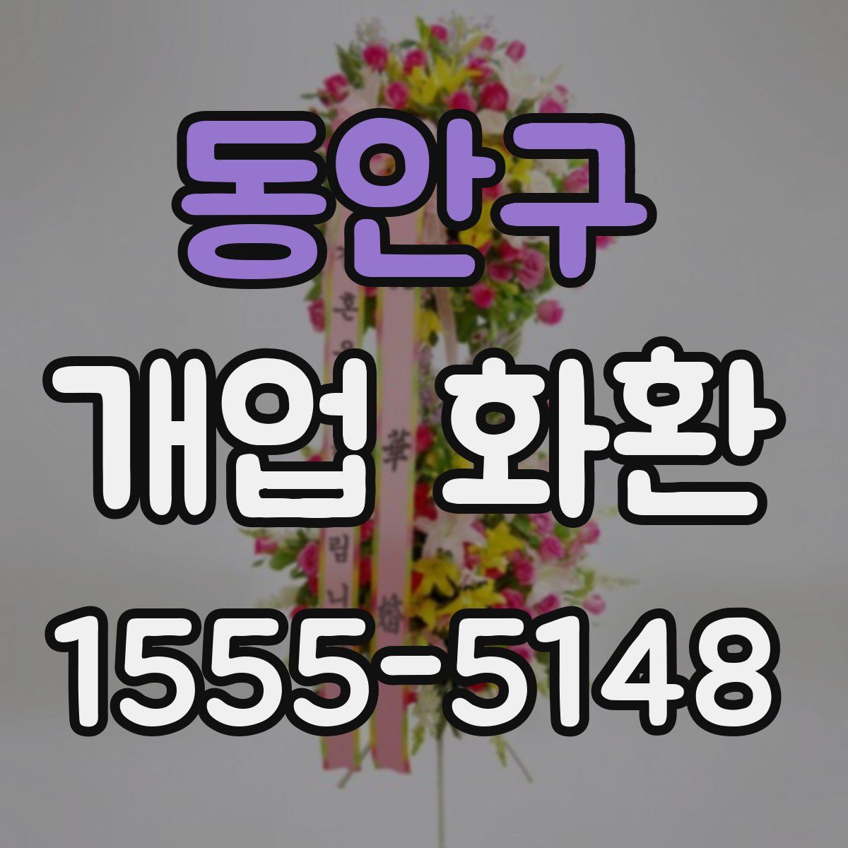 동안구 개업 화환