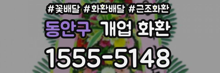동안구 개업 화환