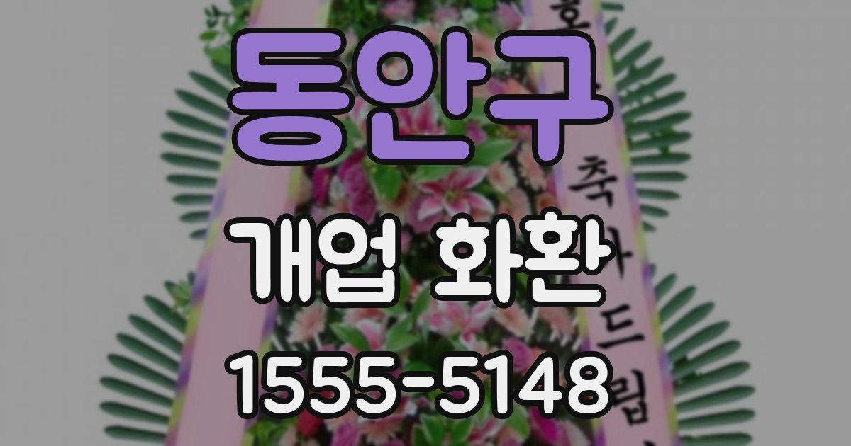 동안구 개업 화환