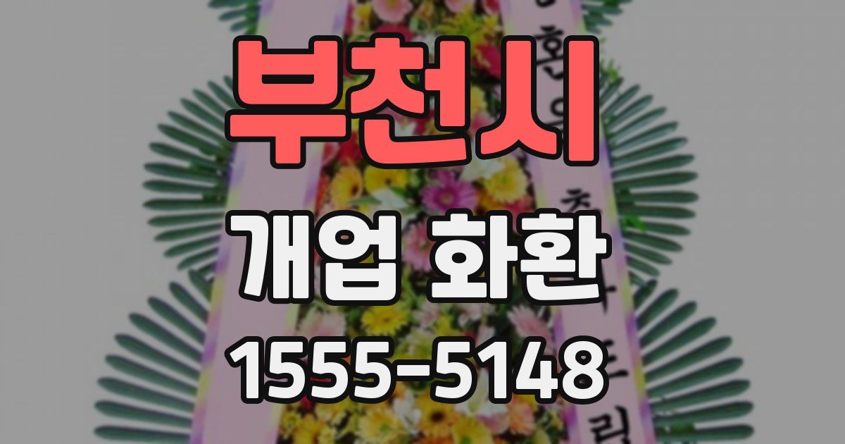 부천시 개업 화환