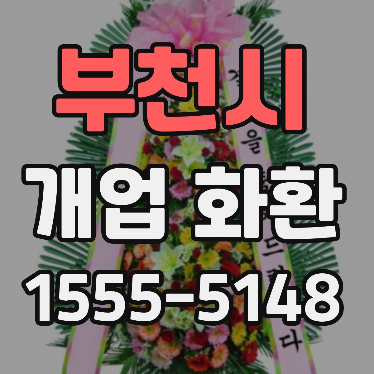 부천시 개업 화환