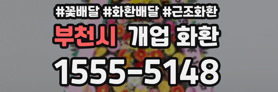 부천시 개업 화환
