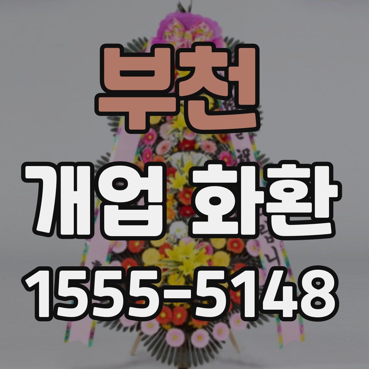 부천 개업 화환