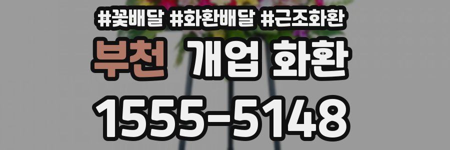 부천 개업 화환