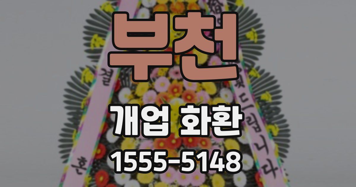 부천 개업 화환
